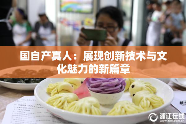 国自产真人：展现创新技术与文化魅力的新篇章