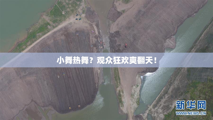 小舞热舞？观众狂欢爽翻天！