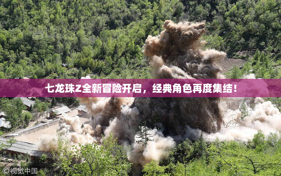 七龙珠Z全新冒险开启，经典角色再度集结！