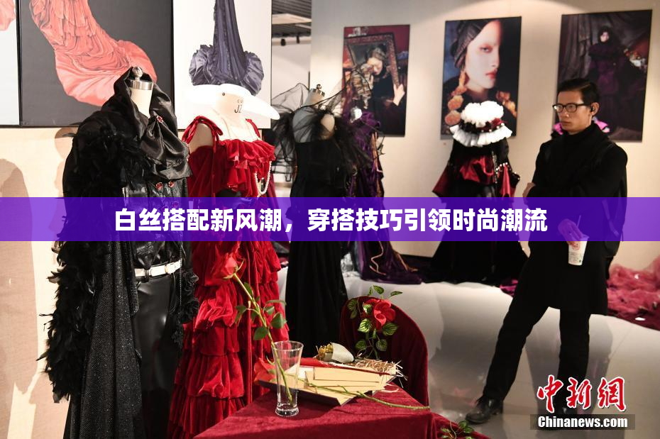 白丝搭配新风潮，穿搭技巧引领时尚潮流