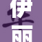 伊丽莎白·奥的精彩故事与不凡成就