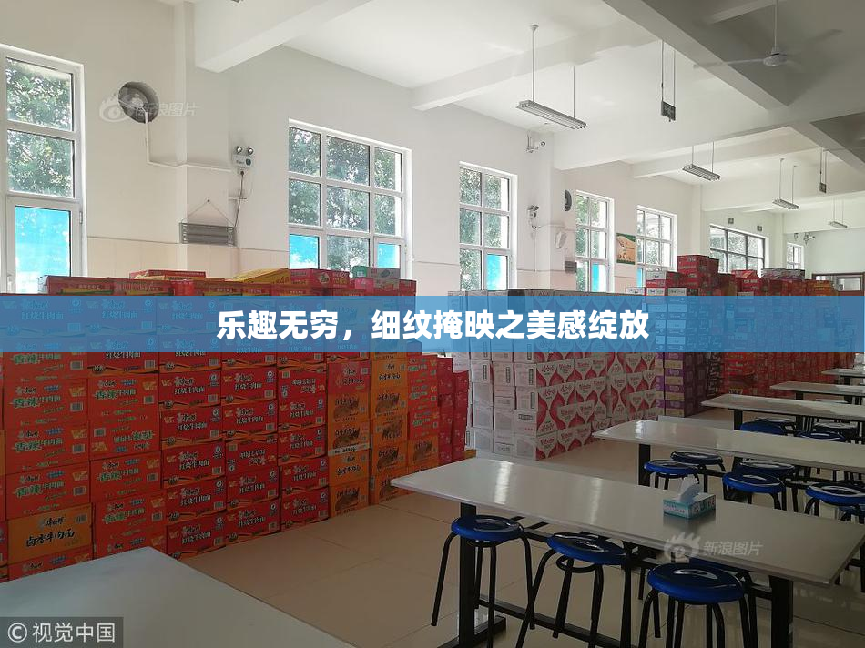 乐趣无穷，细纹掩映之美感绽放