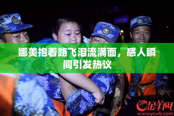 娜美抱着路飞泪流满面，感人瞬间引发热议