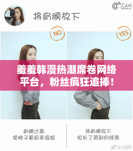羞羞韩漫热潮席卷网络平台，粉丝疯狂追捧！