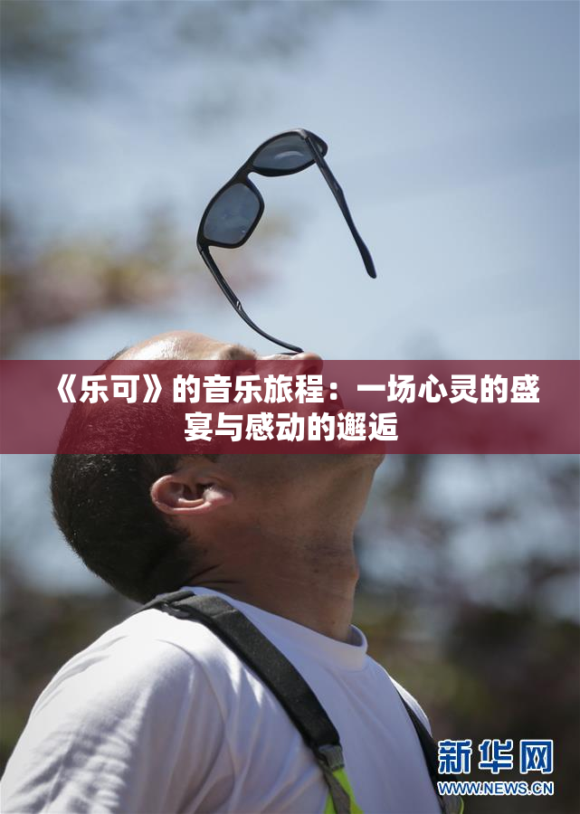 《乐可》的音乐旅程：一场心灵的盛宴与感动的邂逅