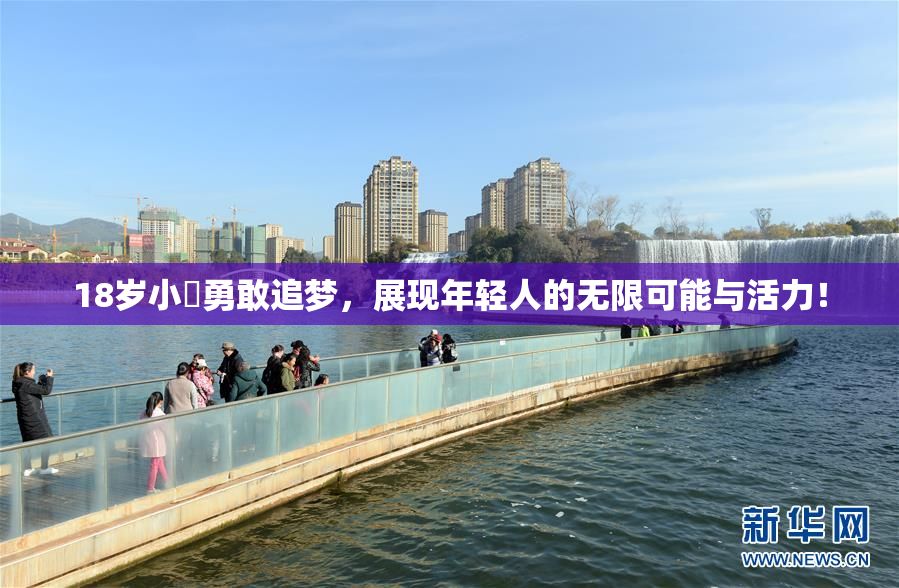 18岁小泬勇敢追梦，展现年轻人的无限可能与活力！