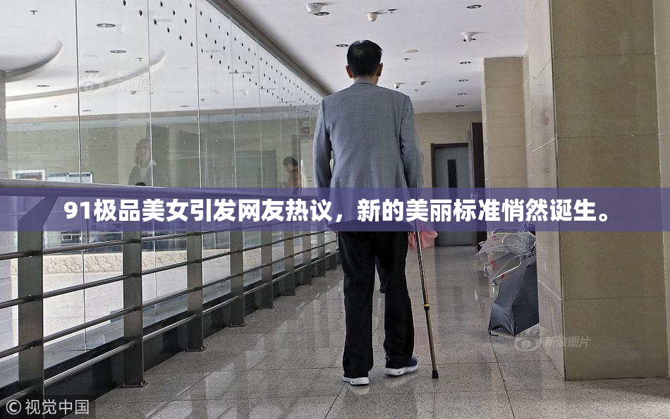 91极品美女引发网友热议，新的美丽标准悄然诞生。