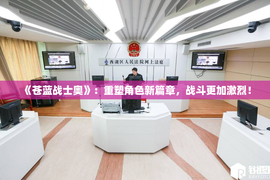 《苍蓝战士奥》：重塑角色新篇章，战斗更加激烈！