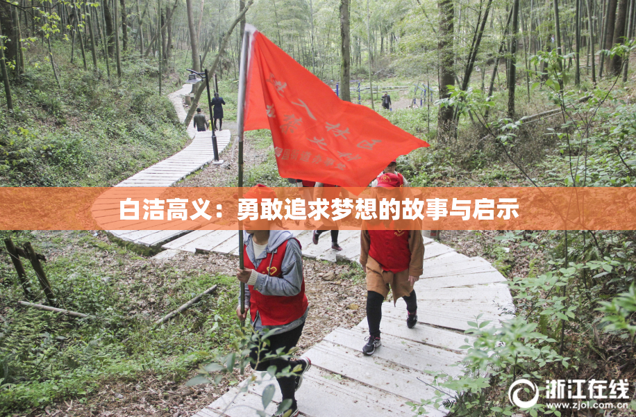 白洁高义：勇敢追求梦想的故事与启示