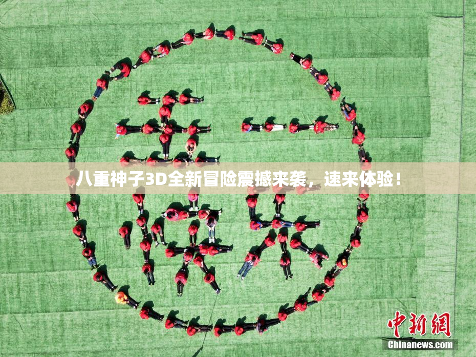 八重神子3D全新冒险震撼来袭，速来体验！