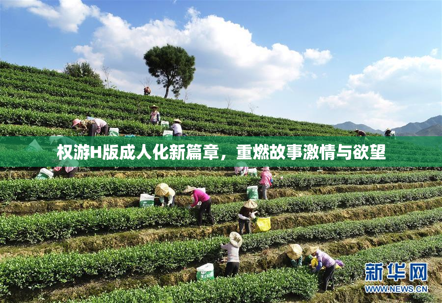 权游H版成人化新篇章，重燃故事激情与欲望