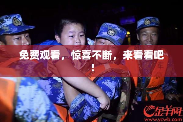免费观看，惊喜不断，来看看吧！