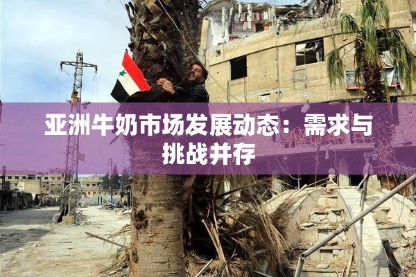 亚洲牛奶市场发展动态：需求与挑战并存