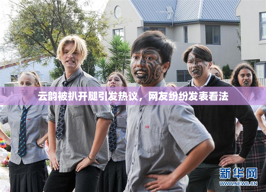 云韵被扒开腿引发热议，网友纷纷发表看法