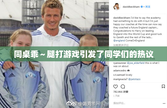 同桌乖～腿打游戏引发了同学们的热议