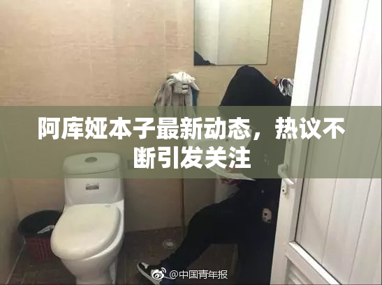 阿库娅本子最新动态，热议不断引发关注