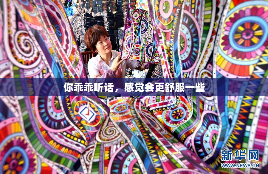 你乖乖听话，感觉会更舒服一些