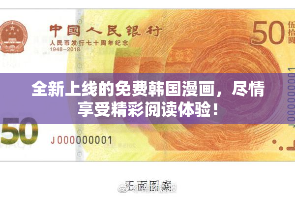 全新上线的免费韩国漫画，尽情享受精彩阅读体验！