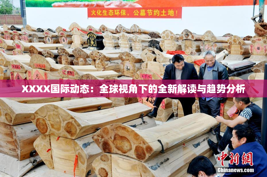 XXXX国际动态：全球视角下的全新解读与趋势分析