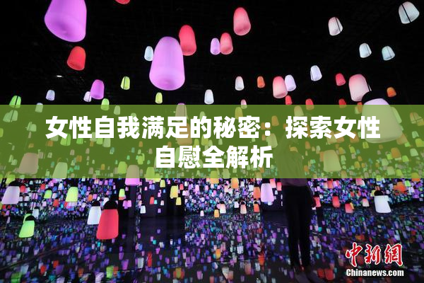 女性自我满足的秘密：探索女性自慰全解析