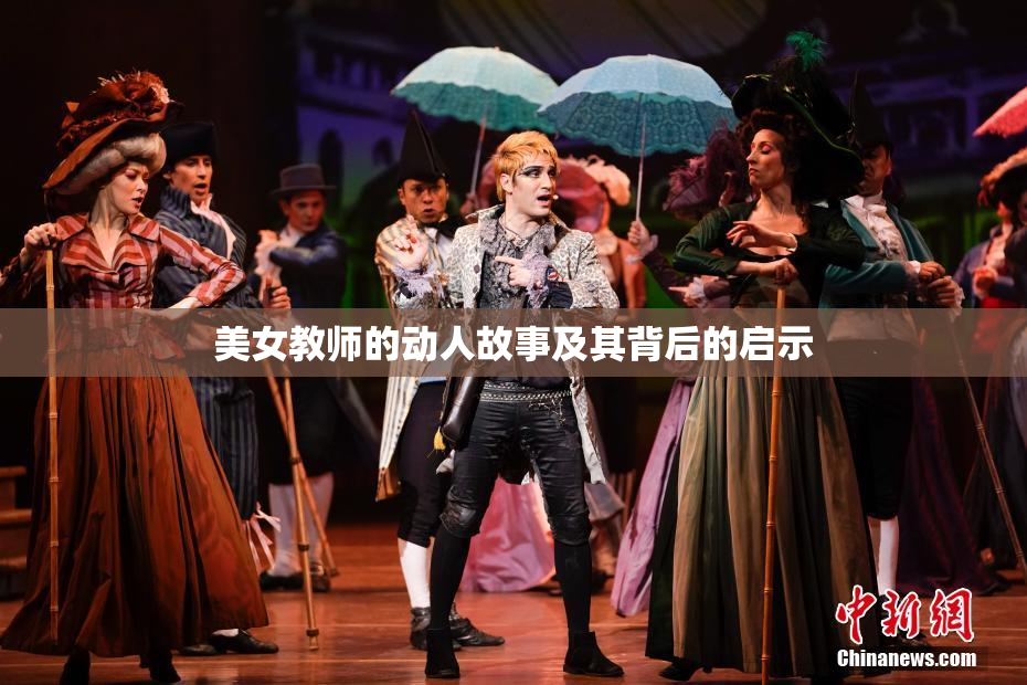 美女教师的动人故事及其背后的启示