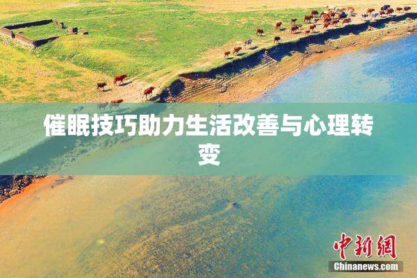 催眠技巧助力生活改善与心理转变