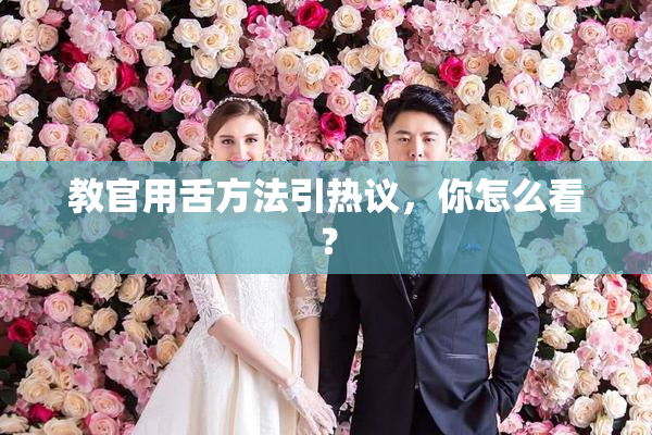 教官用舌方法引热议，你怎么看？