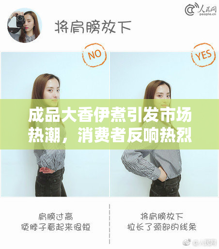 成品大香伊煮引发市场热潮，消费者反响热烈