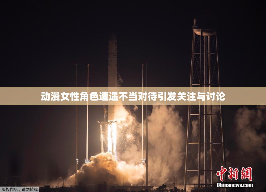 动漫女性角色遭遇不当对待引发关注与讨论