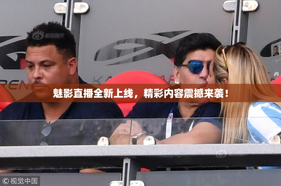 魅影直播全新上线，精彩内容震撼来袭！