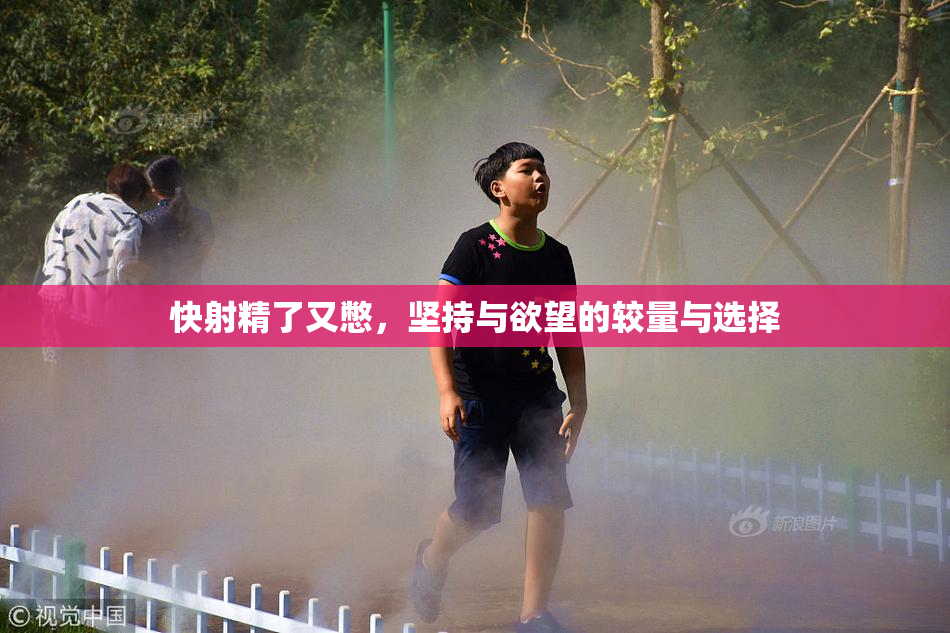 快射精了又憋，坚持与欲望的较量与选择