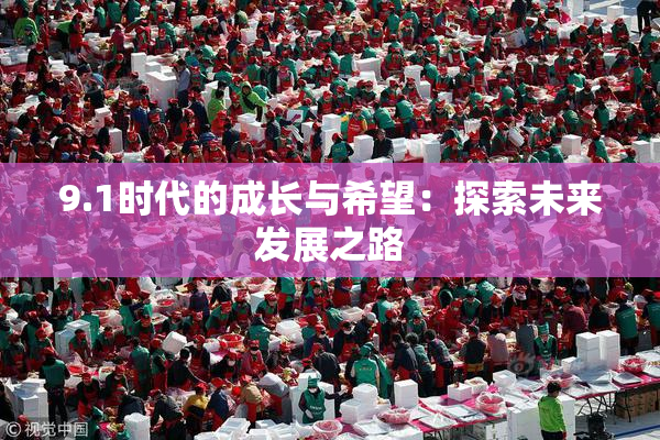 9.1时代的成长与希望：探索未来发展之路