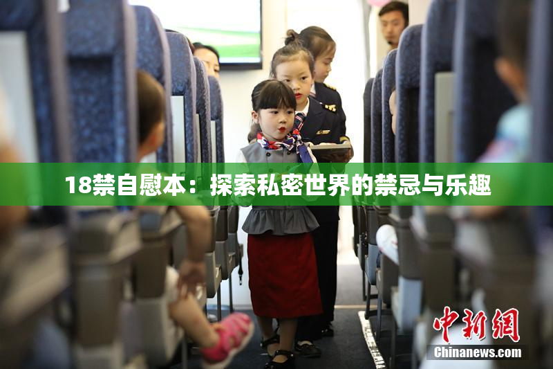 18禁自慰本：探索私密世界的禁忌与乐趣