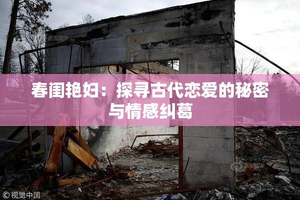 春闺艳妇：探寻古代恋爱的秘密与情感纠葛