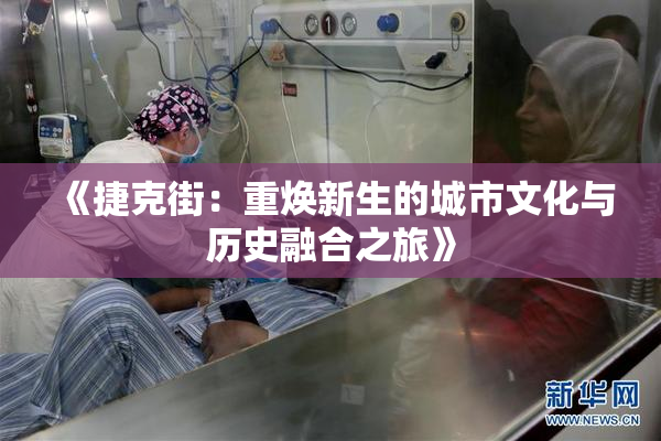 《捷克街：重焕新生的城市文化与历史融合之旅》