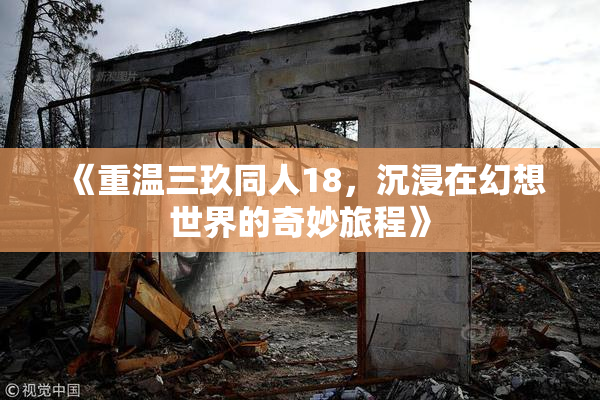 《重温三玖同人18，沉浸在幻想世界的奇妙旅程》