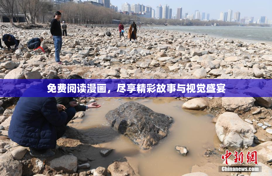 免费阅读漫画，尽享精彩故事与视觉盛宴