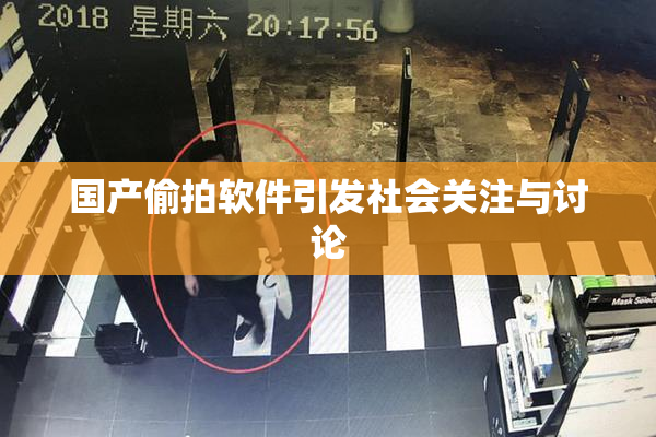 国产偷拍软件引发社会关注与讨论