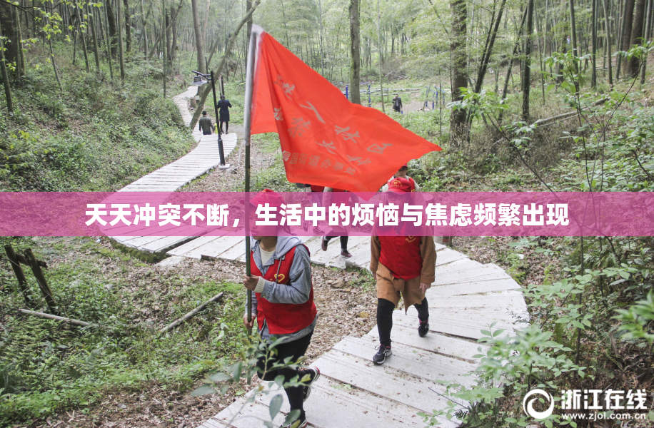 天天冲突不断，生活中的烦恼与焦虑频繁出现