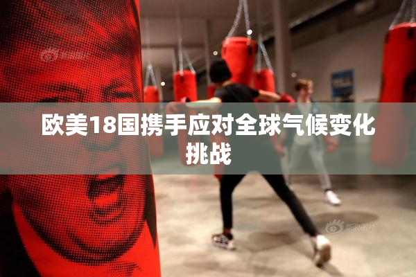 欧美18国携手应对全球气候变化挑战