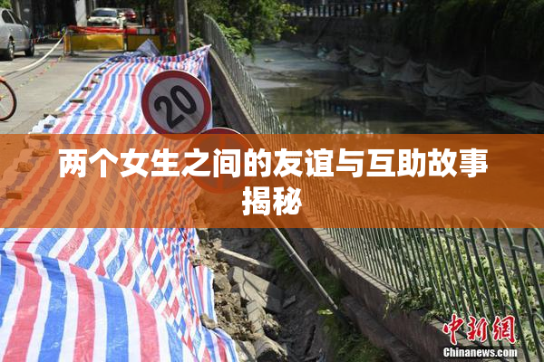 两个女生之间的友谊与互助故事揭秘