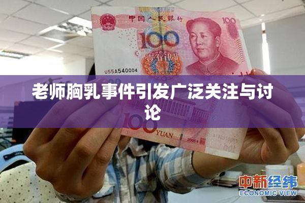 老师胸乳事件引发广泛关注与讨论