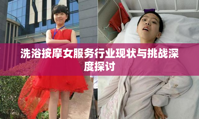 洗浴按摩女服务行业现状与挑战深度探讨