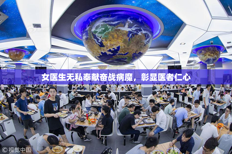 女医生无私奉献奋战病魔，彰显医者仁心