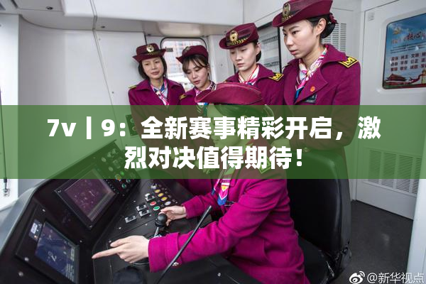 7v丨9：全新赛事精彩开启，激烈对决值得期待！