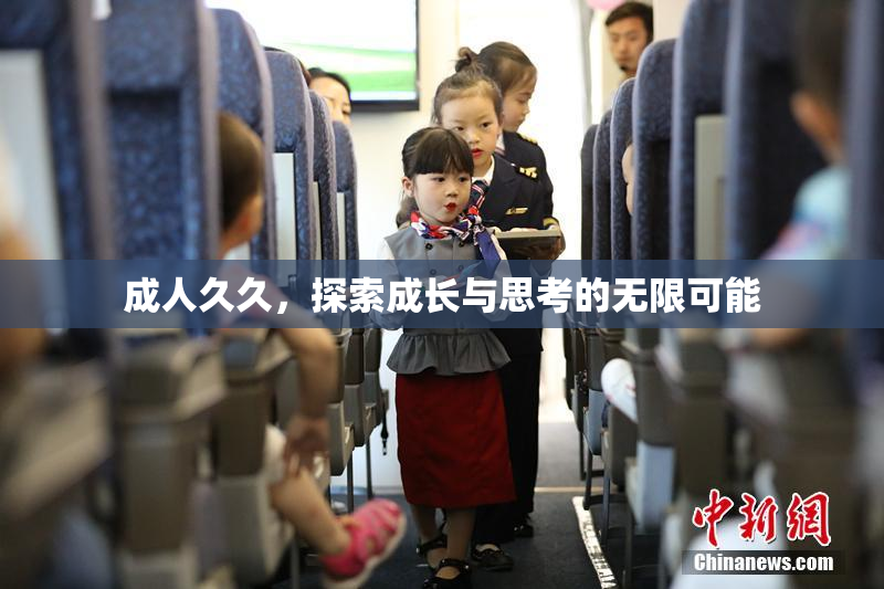 成人久久，探索成长与思考的无限可能