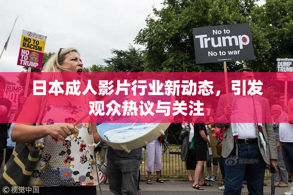 日本成人影片行业新动态，引发观众热议与关注