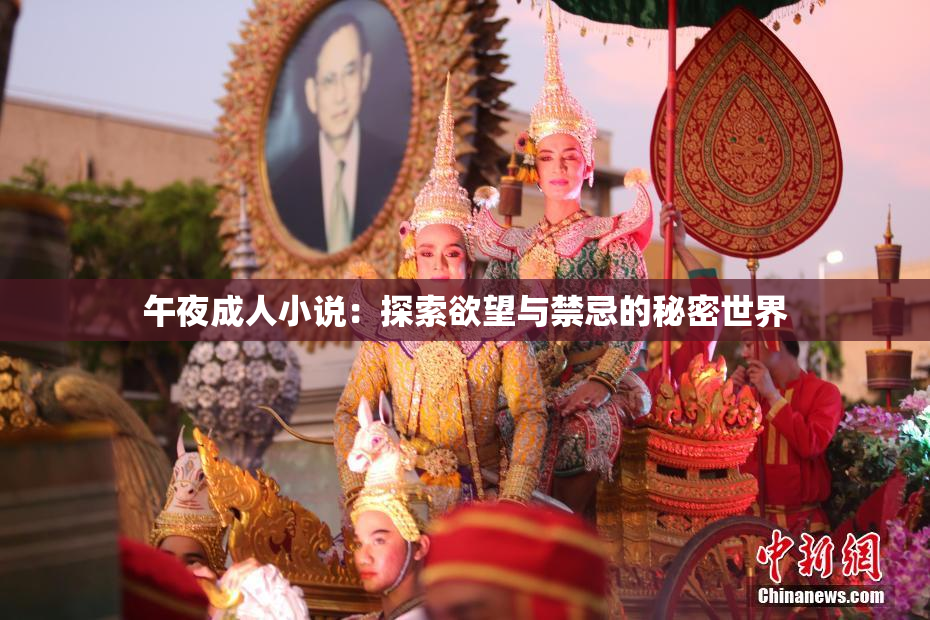 午夜成人小说：探索欲望与禁忌的秘密世界