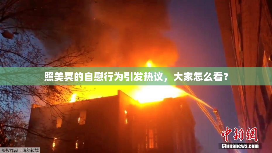 照美冥的自慰行为引发热议，大家怎么看？