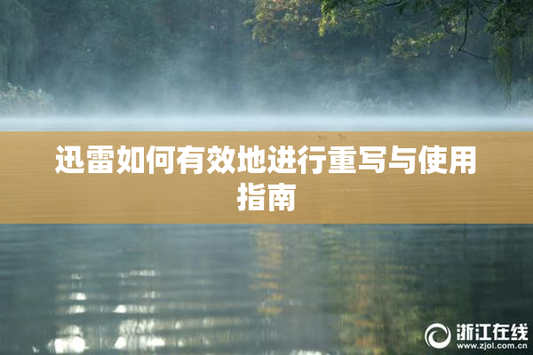 迅雷如何有效地进行重写与使用指南